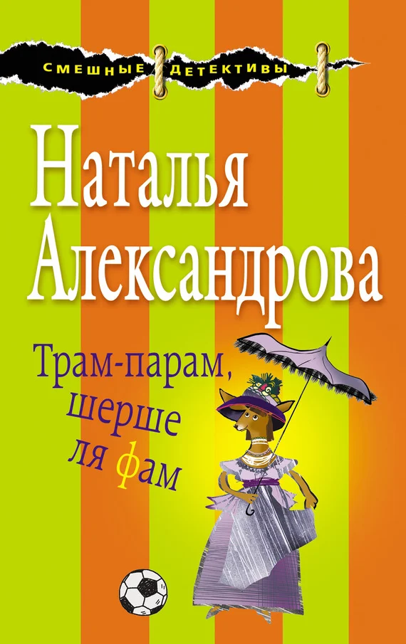 Обложка Трам-парам, шерше ля фам