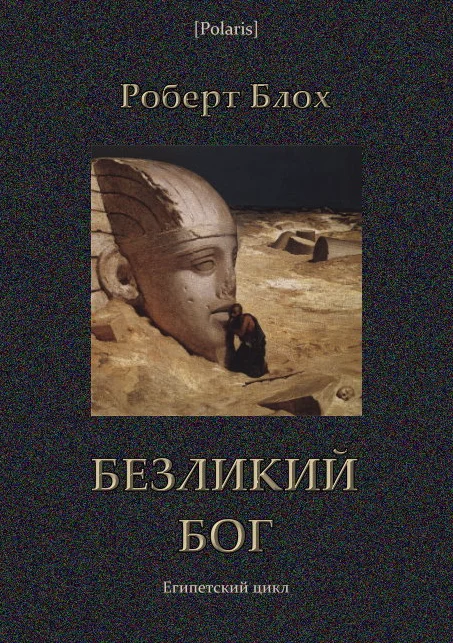 Обложка Безликий бог