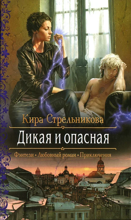 Обложка Дикая и опасная
