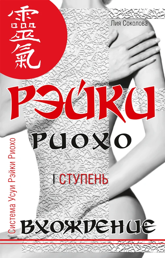 Обложка Рэйки Риохо. Вхождение (I ступень)