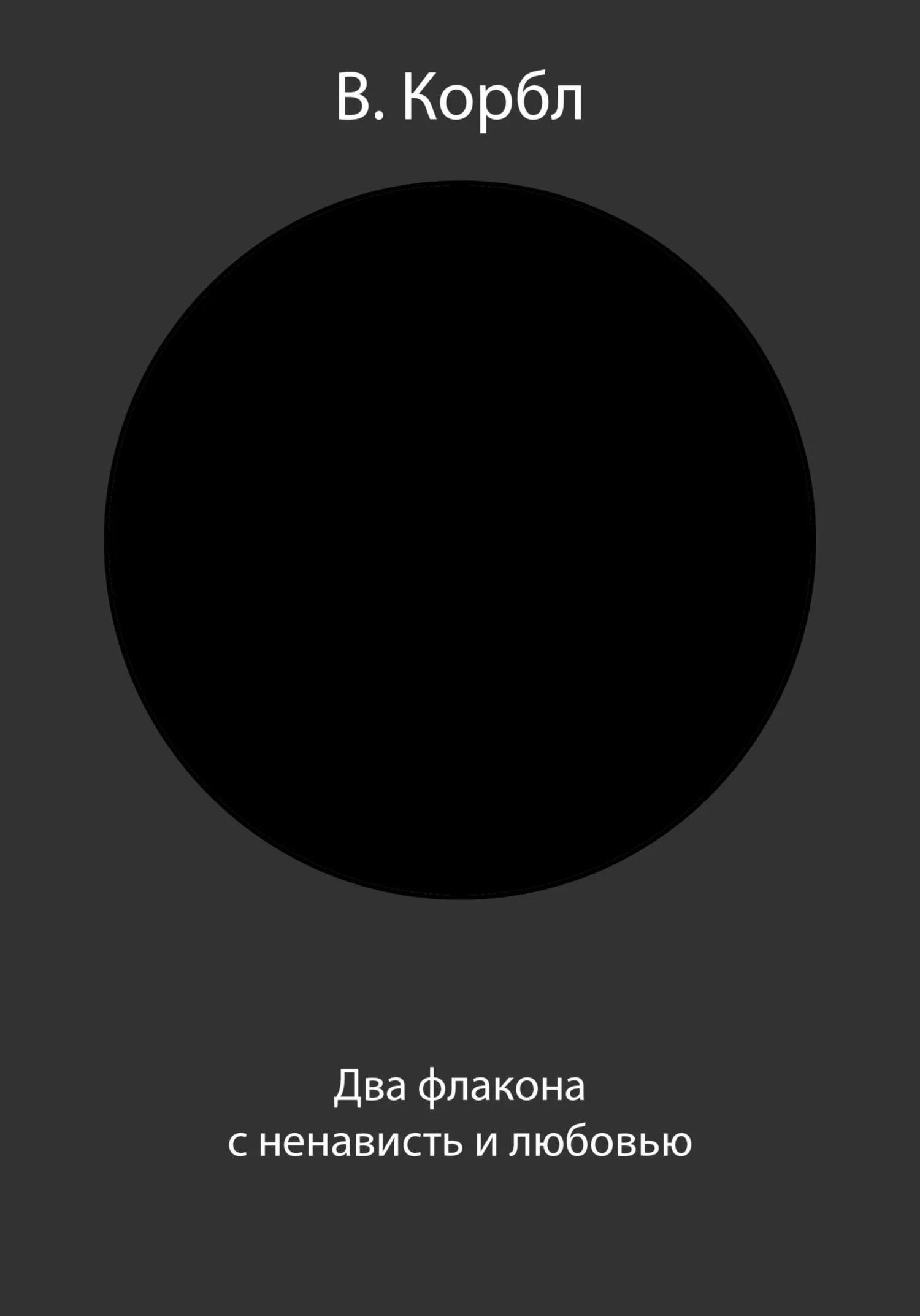Обложка Два флакона с ненависть и любовью