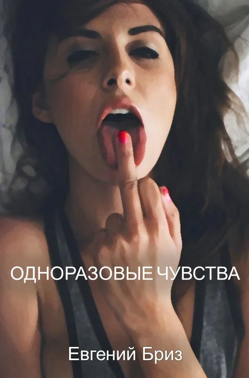 Обложка Одноразовые чувства
