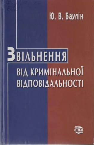 Обложка Звільнення від кримінальної відповідальності