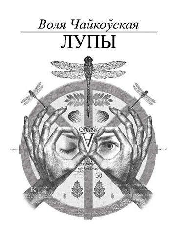 Обложка Лупы