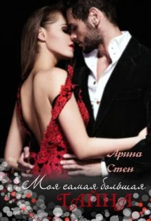 Обложка Моя самая большая тайна