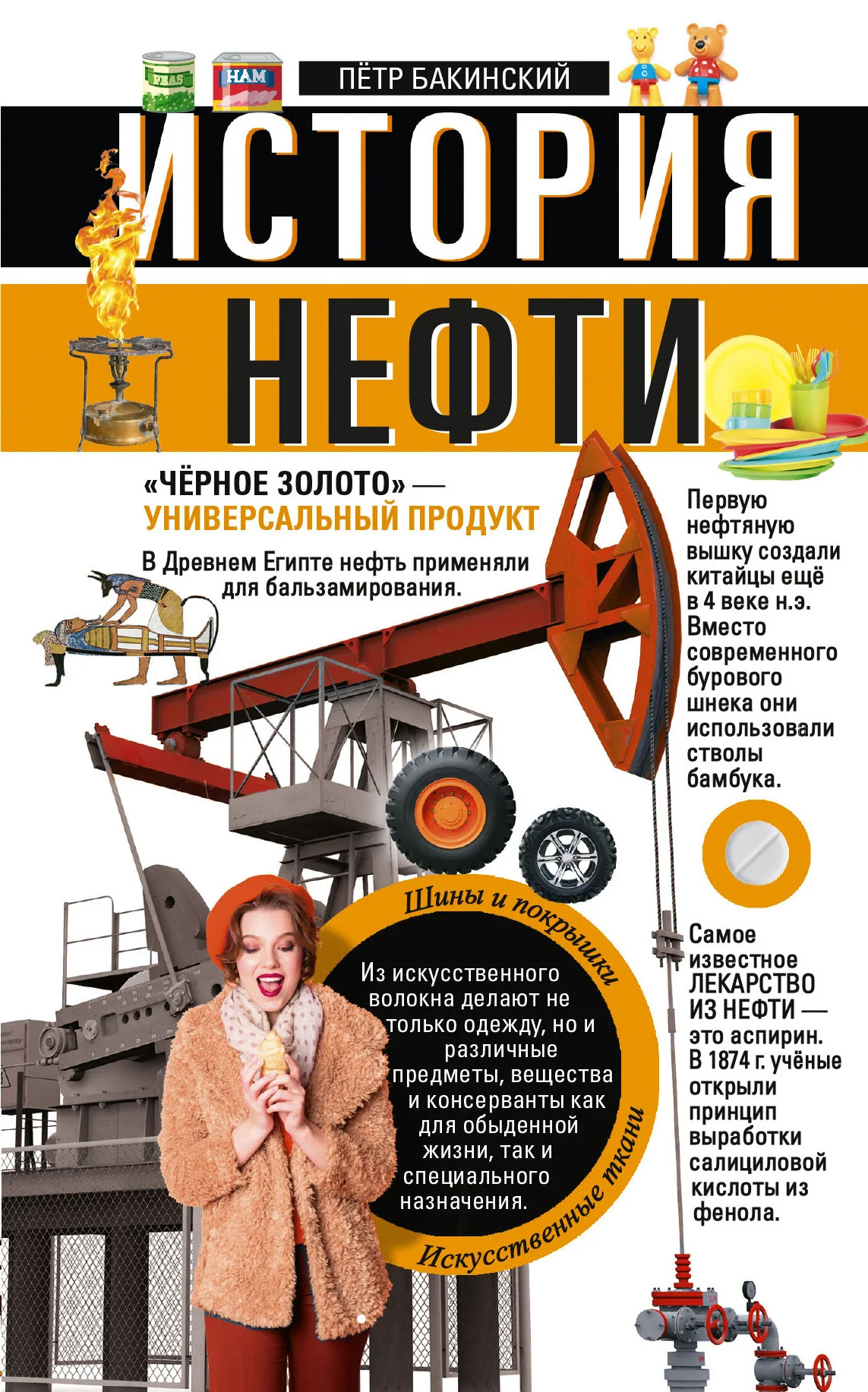 Обложка История нефти. «Чёрное золото» – универсальный продукт