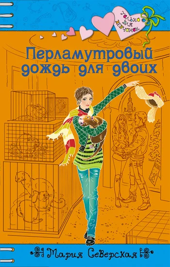 Обложка Перламутровый дождь на двоих