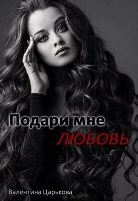 Обложка Подари мне любовь