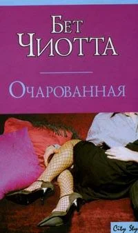 Обложка Очарованная