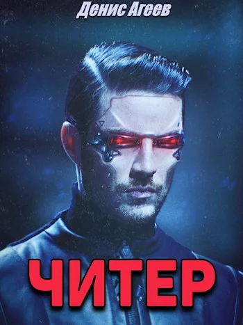 Обложка Читер