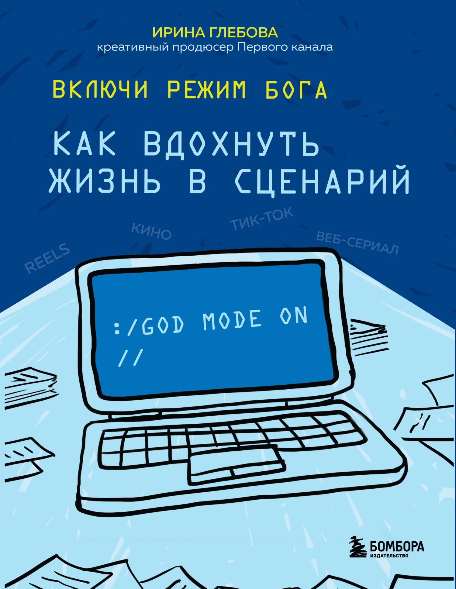 Обложка Включи режим Бога. Как вдохнуть жизнь в сценарий