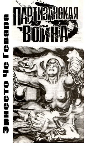 Обложка Партизанская война