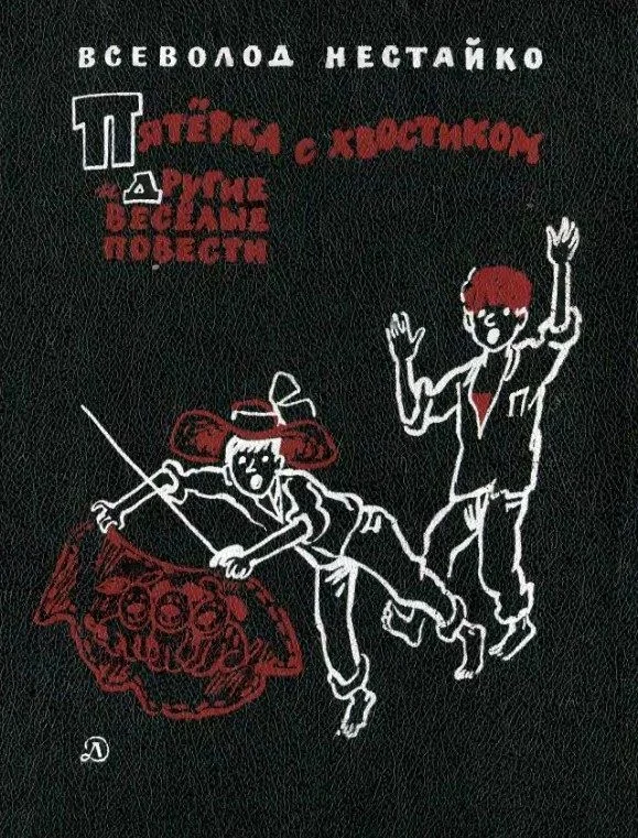 Обложка Пятёрка с хвостиком