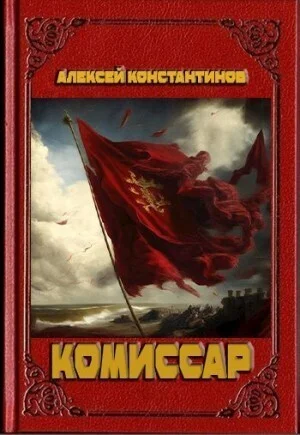 Обложка Комиссар