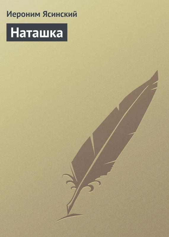 Обложка Наташка