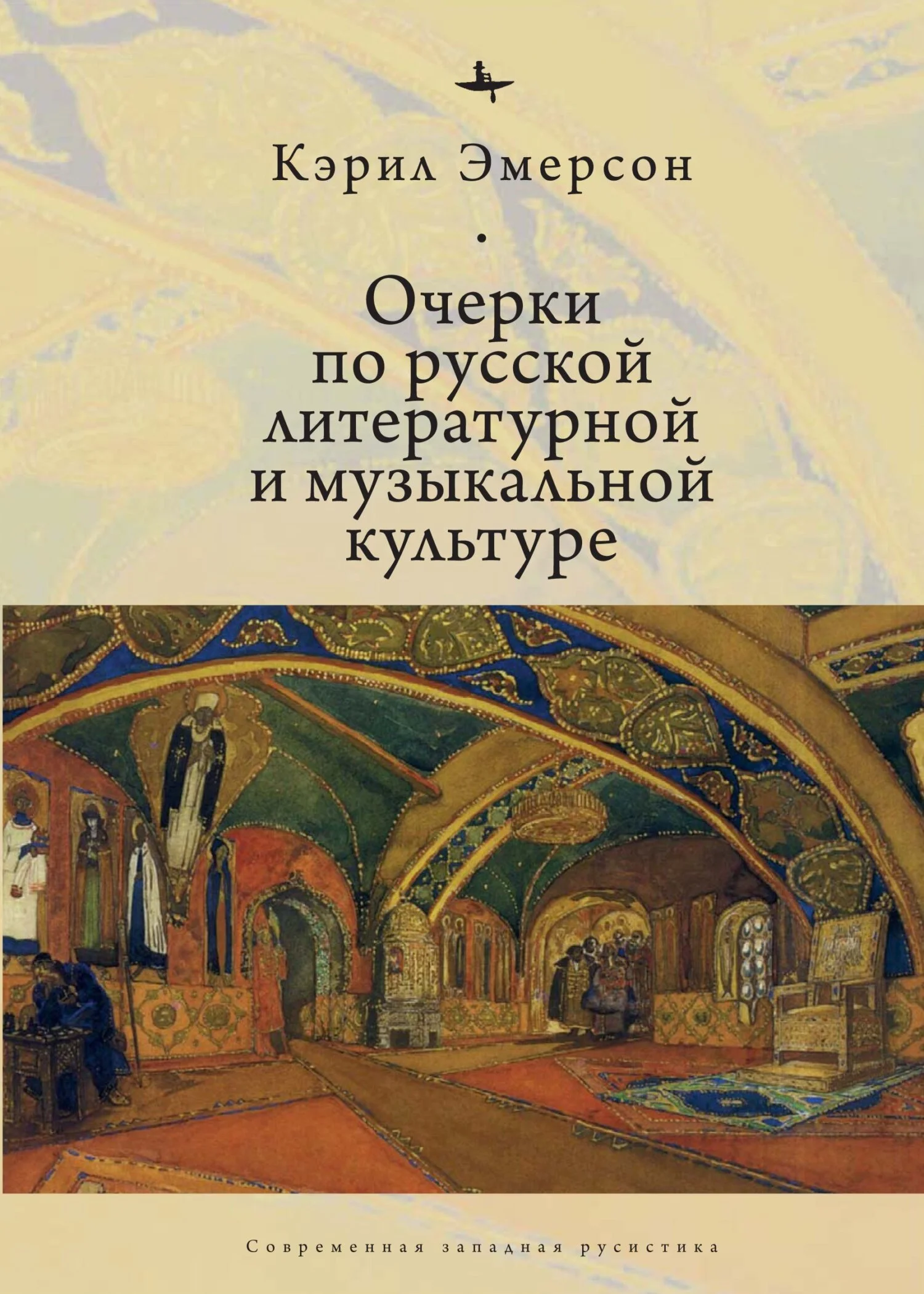 Обложка Очерки по русской литературной и музыкальной культуре