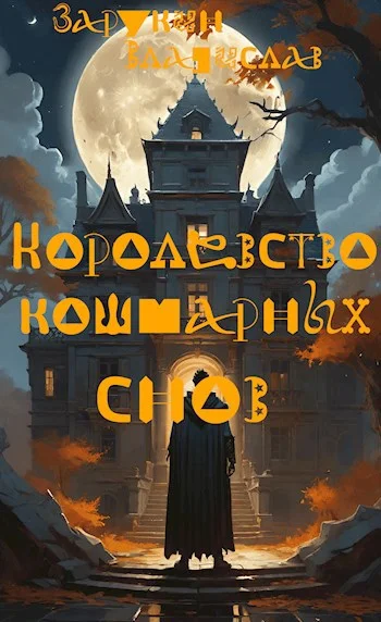 Обложка Королевство кошмарных снов