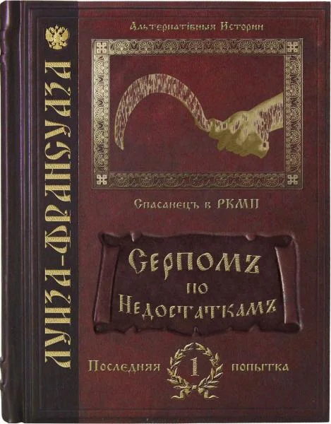 Обложка Серпомъ по недостаткамъ