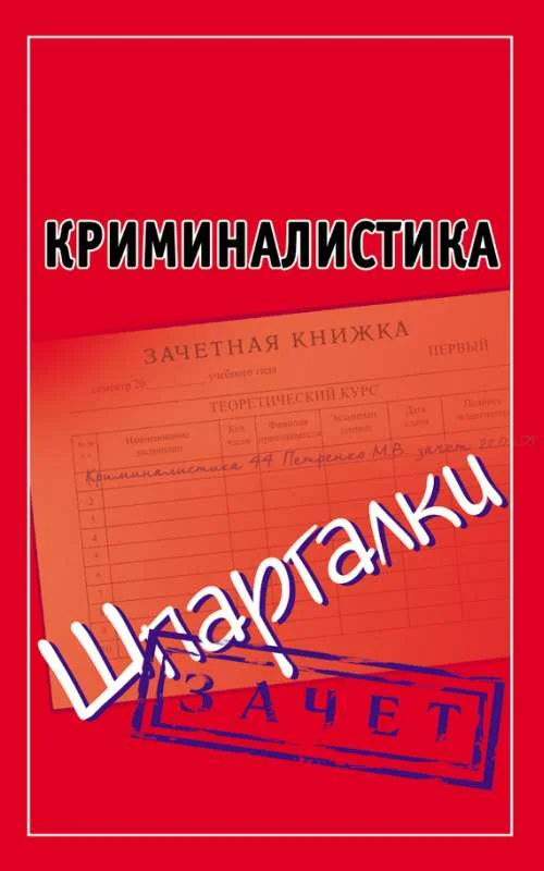 Обложка Криминалистика. Шпаргалки