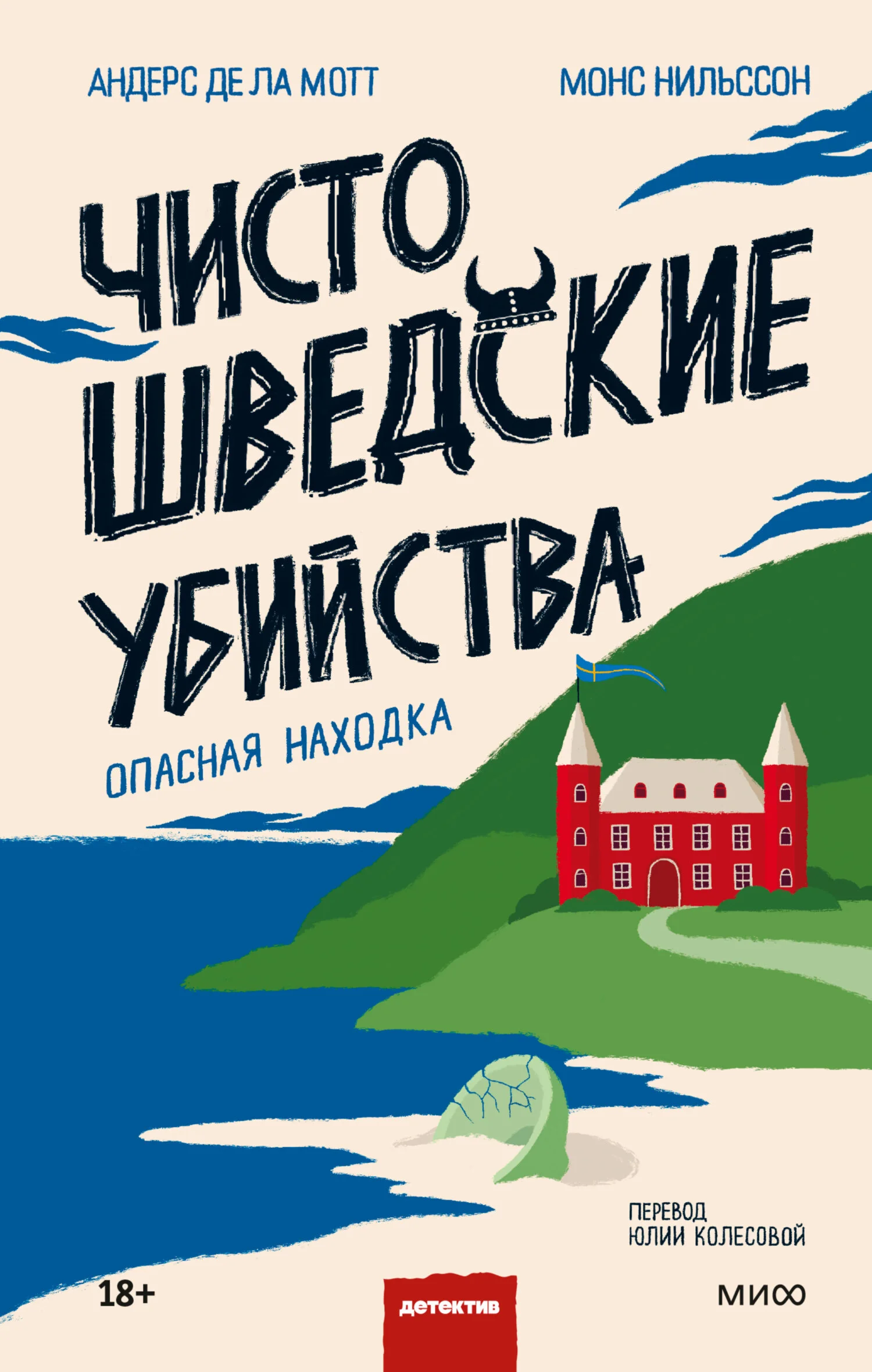 Обложка Чисто шведские убийства. Опасная находка