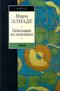 Обложка Гадальщик на камешках