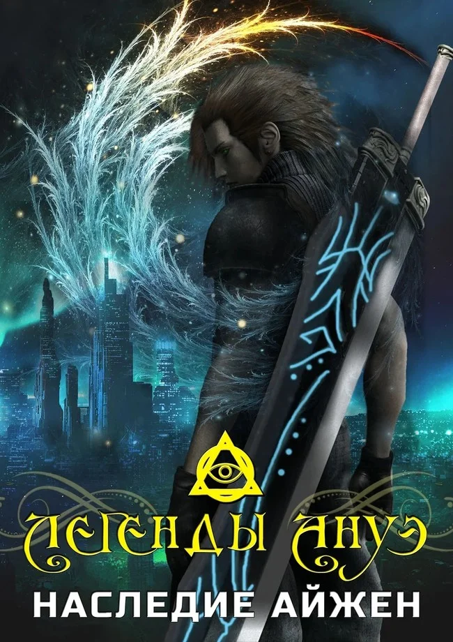 Обложка Наследие Айжен