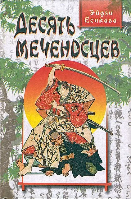 Обложка Десять меченосцев
