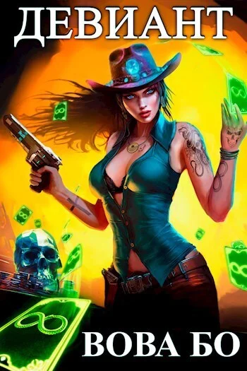 Обложка Девиант