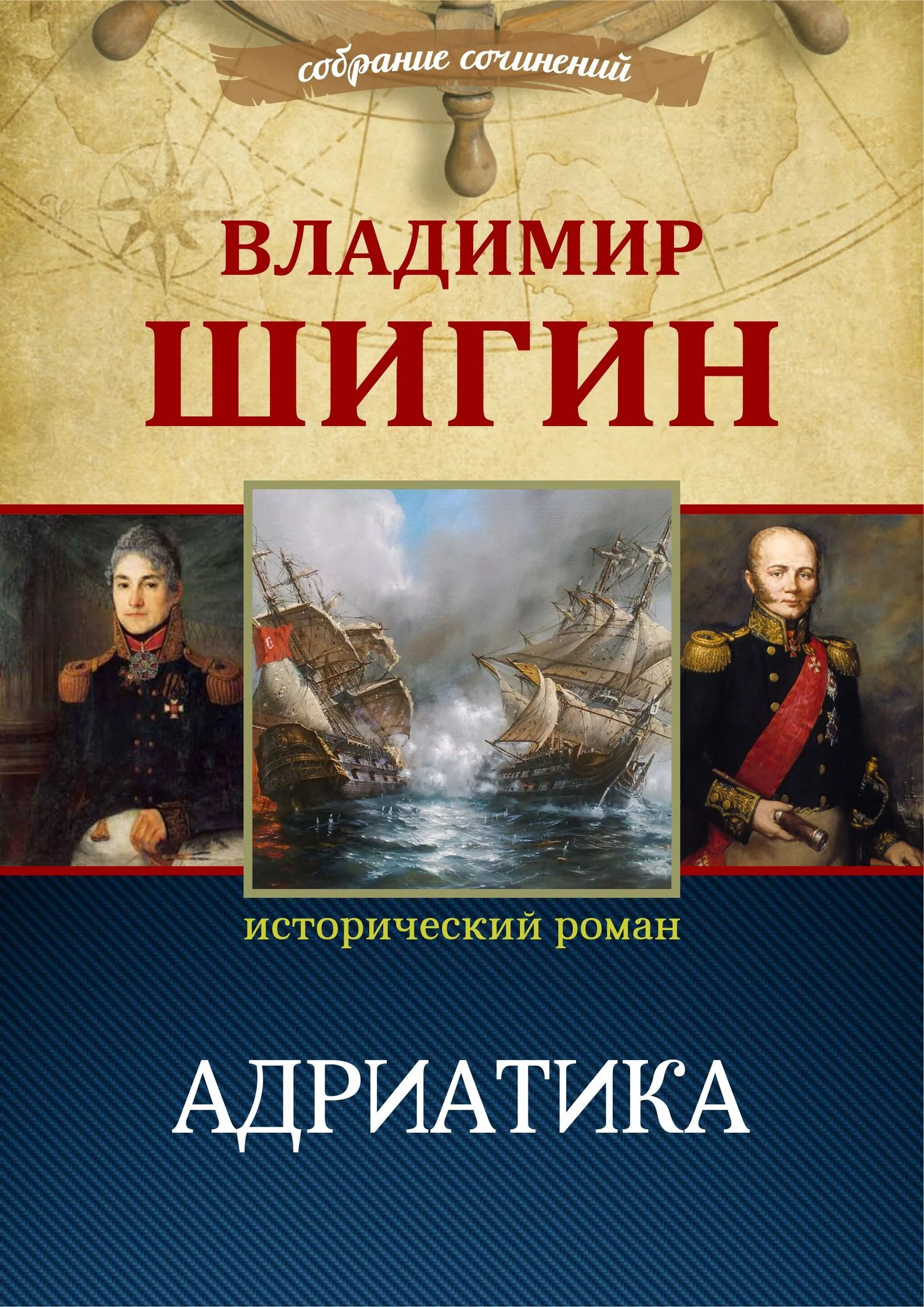 Обложка Адриатика