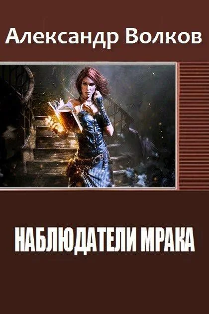 Обложка Наблюдатели мрака