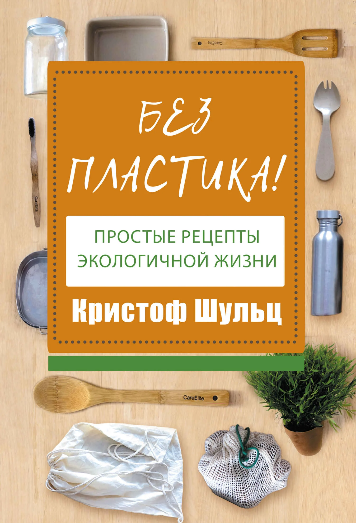 Обложка Без пластика! Простые рецепты экологичной жизни