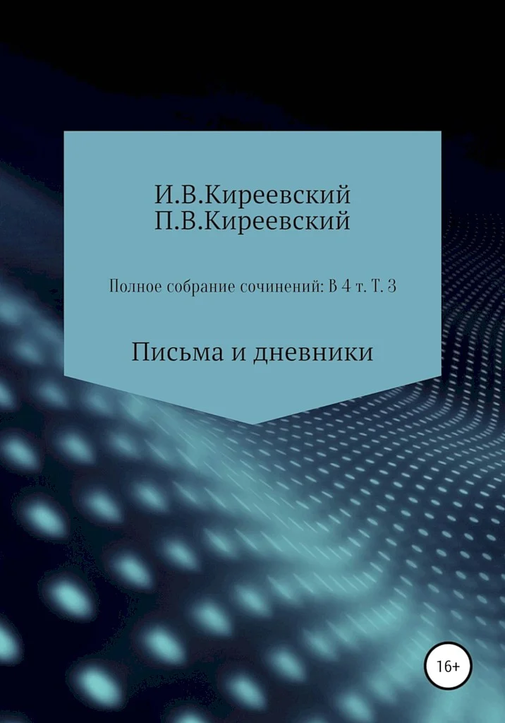 Обложка Том 3. Письма и дневники