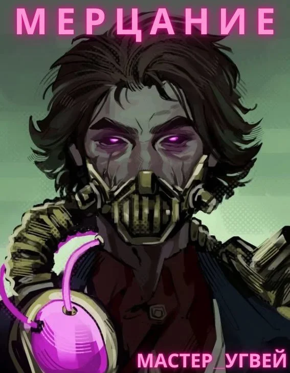 Обложка Мерцание