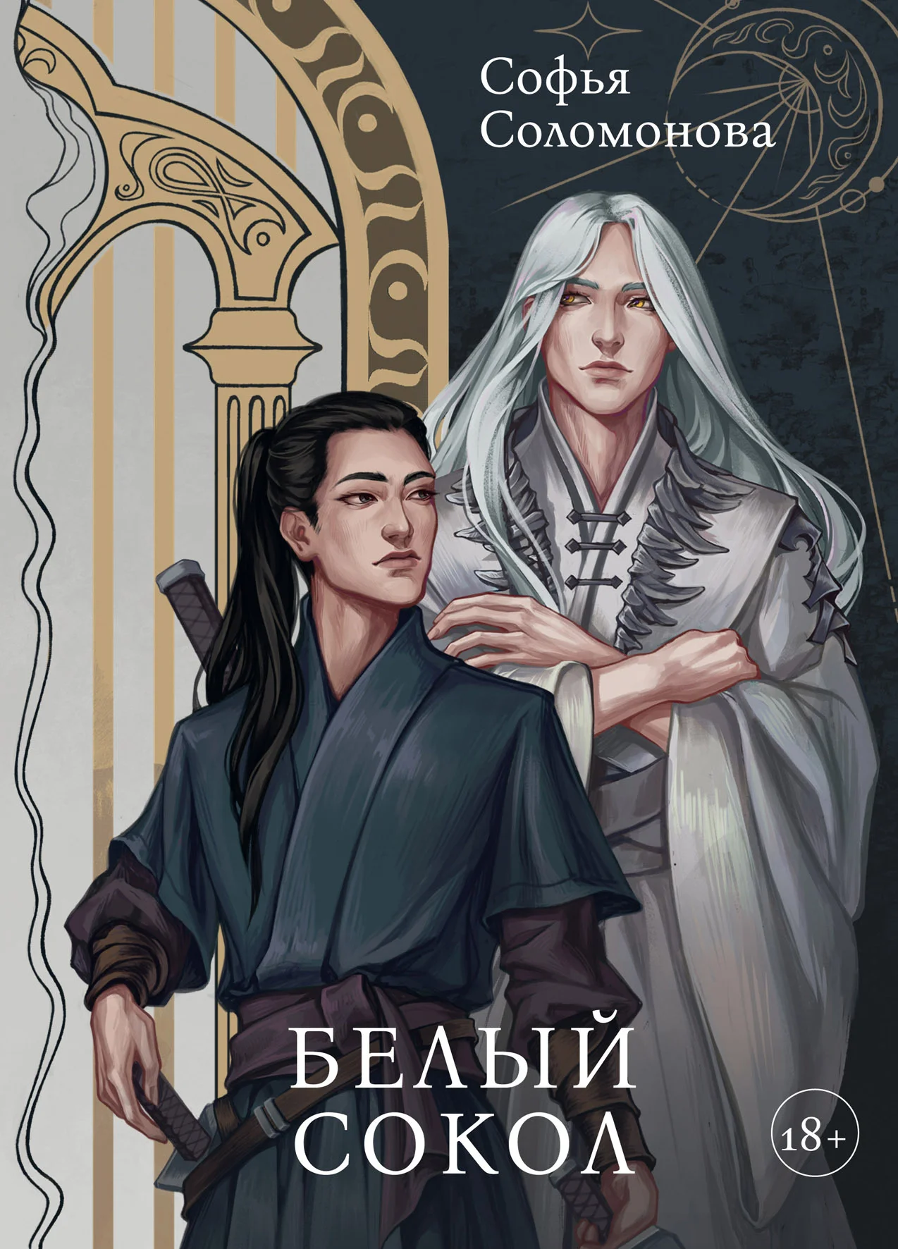 Обложка Белый Сокол