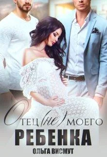 Обложка Отец (не) моего ребенка