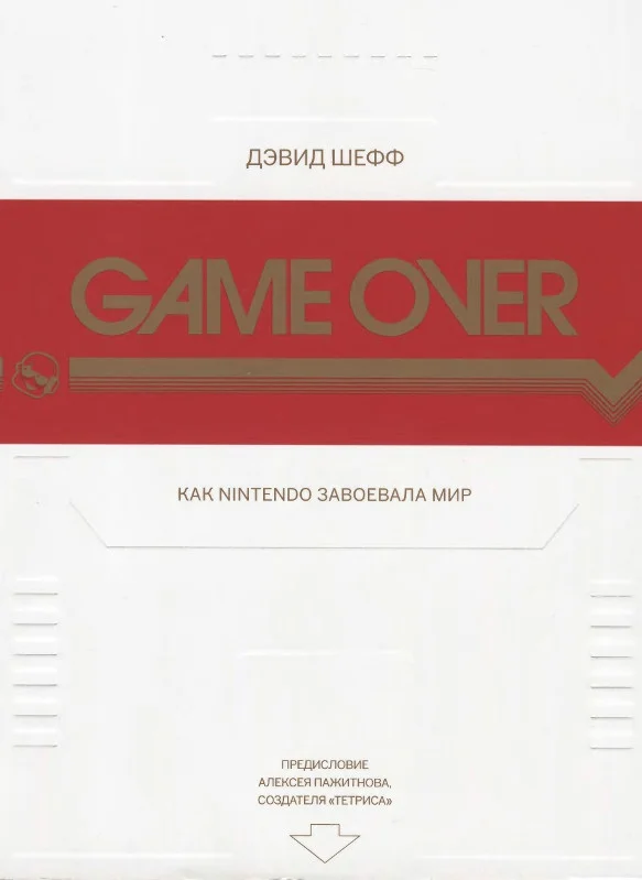 Обложка GAME OVER Как Nintendo завоевала мир