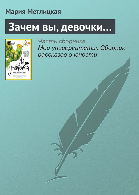Обложка Зачем вы, девочки…