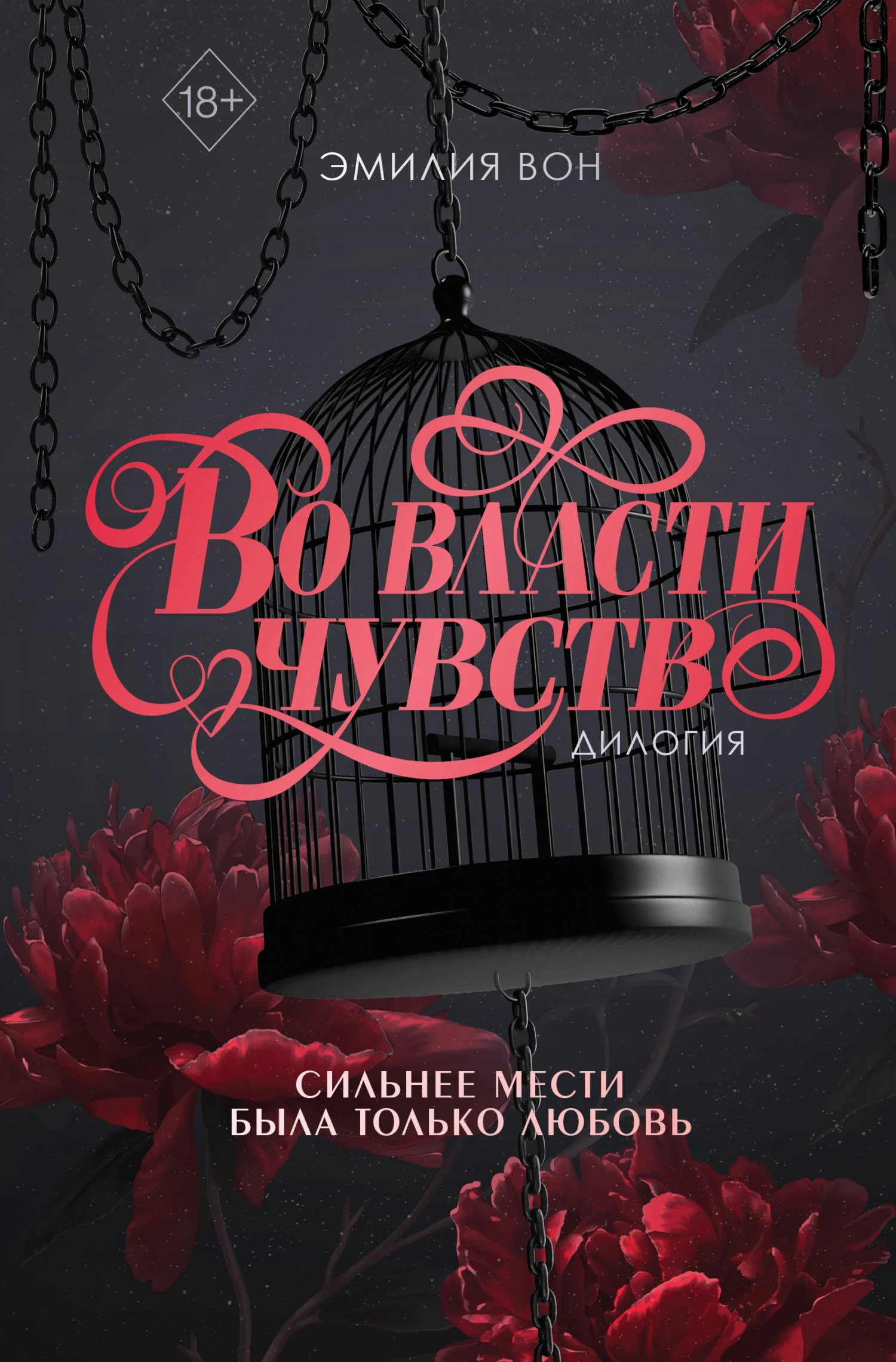 Обложка Во власти чувств
