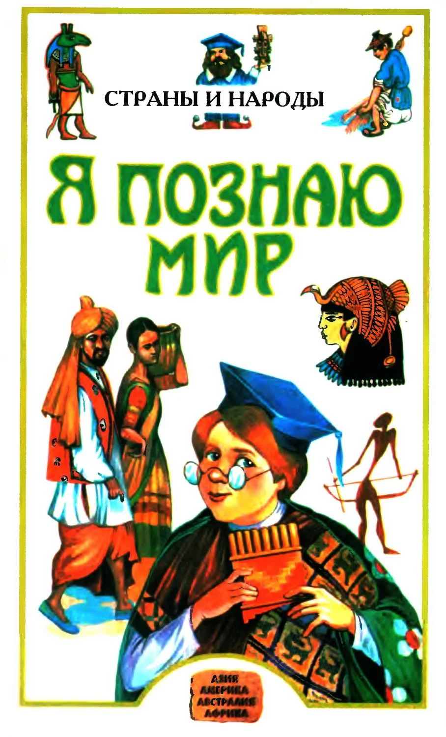 Обложка Я познаю мир. Страны и народы