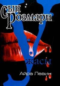 Обложка Сын Розмари
