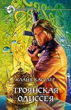 Обложка Троянская одиссея