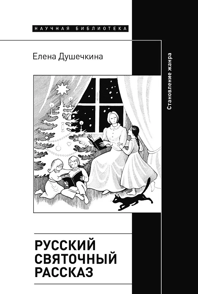 Обложка Русский святочный рассказ. Становление жанра