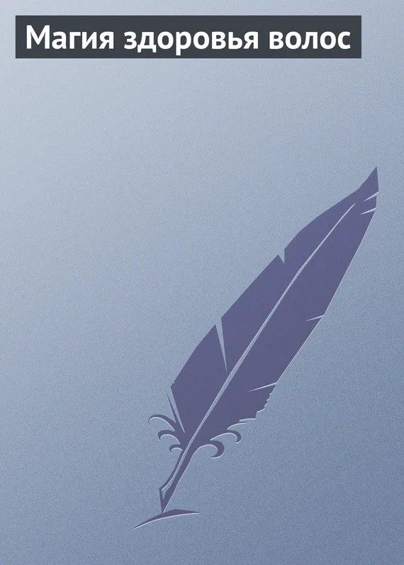 Обложка Магия здоровья волос