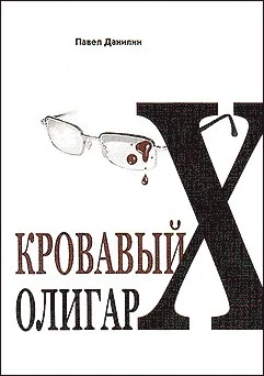 Обложка Кровавый олигарх