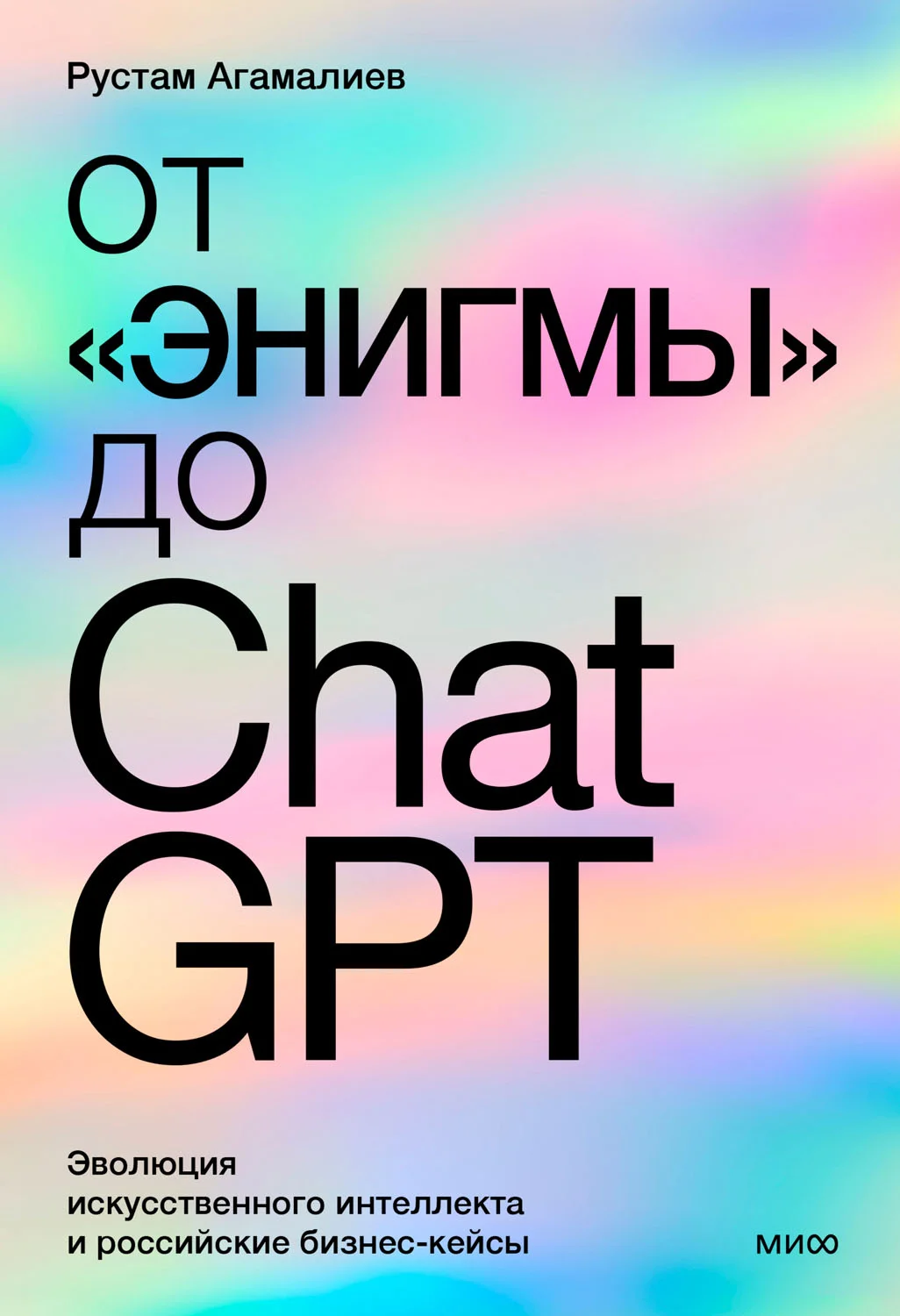 Обложка От «Энигмы» до ChatGPT