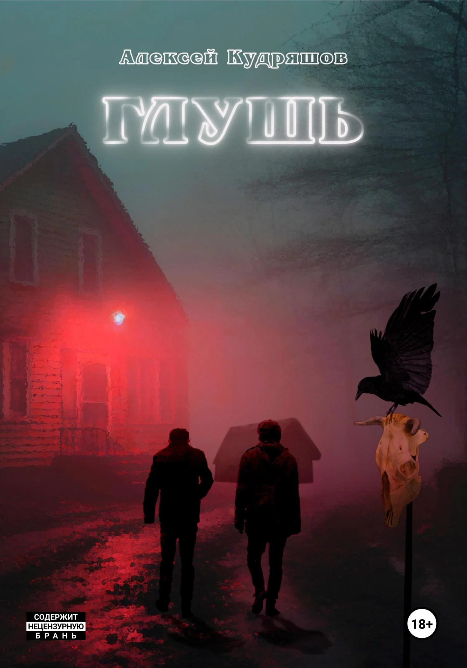 Обложка Глушь