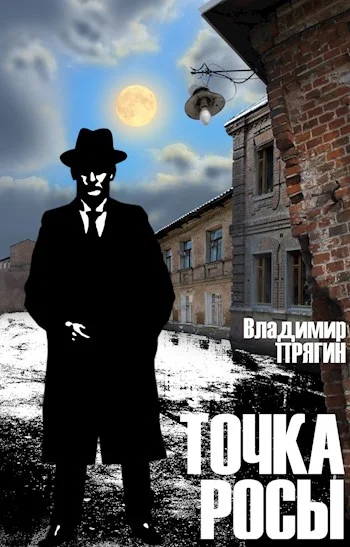 Обложка Точка росы