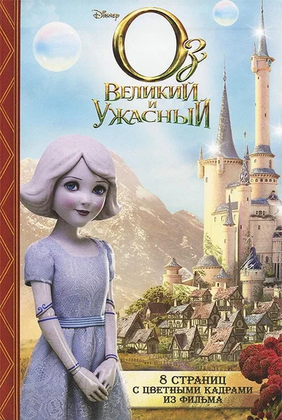 Обложка Оз: Великий и Ужасный