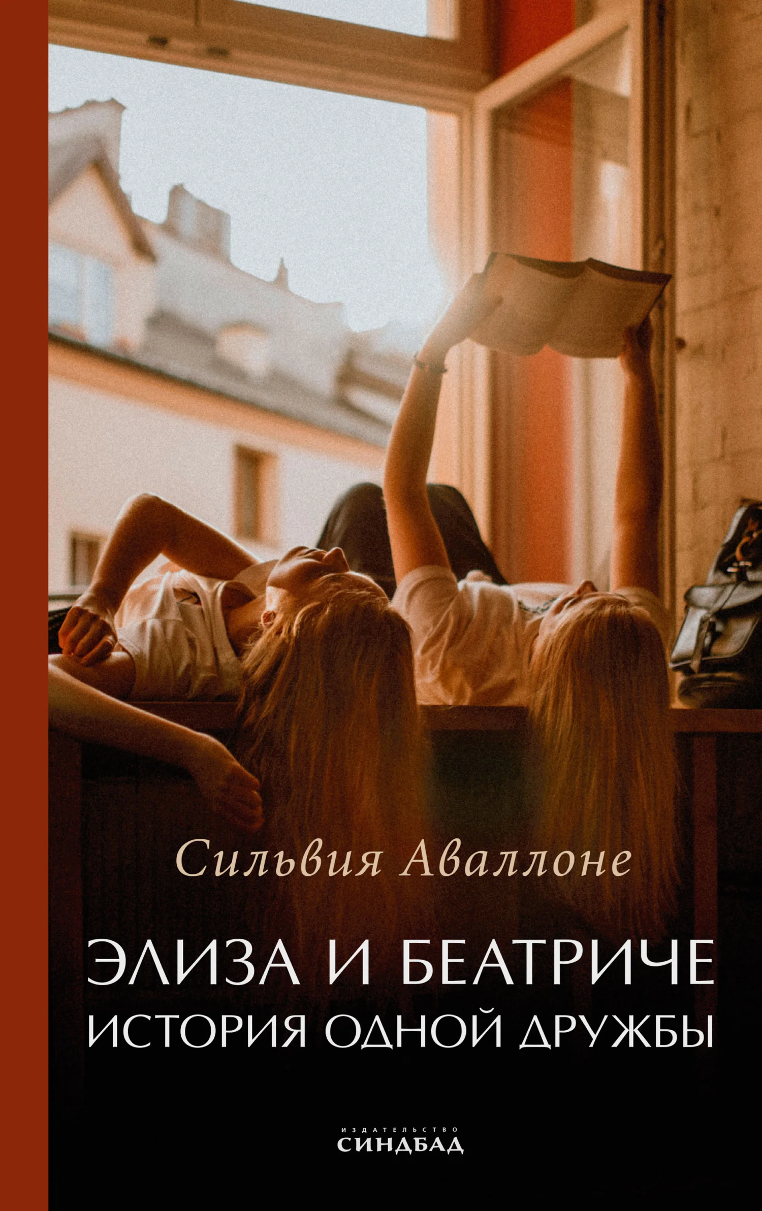 Обложка Элиза и Беатриче. История одной дружбы