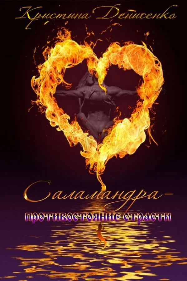 Обложка Саламандра. Противостояние страсти